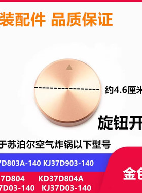 适用苏泊尔空气炸锅定时旋钮开关KJ37D03-140/37D804/903/803配件