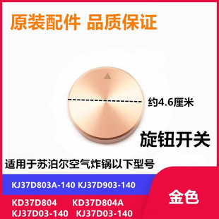 适用苏泊尔空气炸锅定时旋钮开关KJ37D03 37D804 903 803配件 140