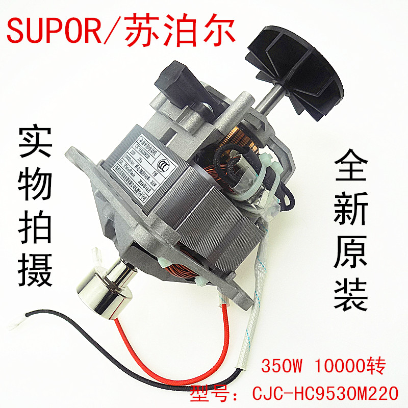 电机马达主机破壁机苏泊尔原装