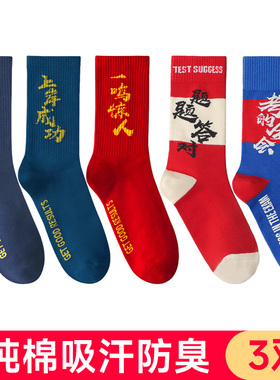逢考必过袜子女男士中筒纯棉红色考试必胜高考研金榜题名成功上岸