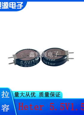 超级法拉电容 5.5V1.5F V型 立式 超级电容器 纽扣电容 Heter