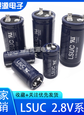 超级法拉电容器 原装韩国LSUC 2.8V600F 450 350 100F大电流 2.7V