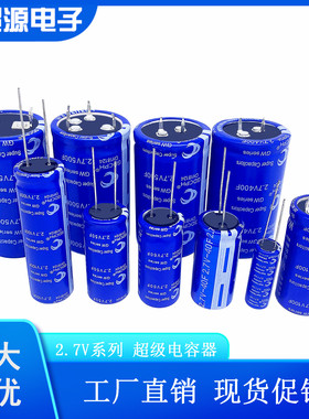 法拉电容 2.7V 10F/40F/50F/60F/100F/120F/400F/500F 超级电容