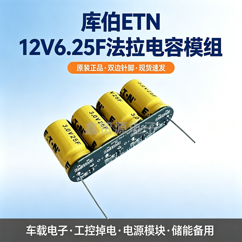 原装ETN 12V6.25F 超级电容模组 3.0V25F 法拉电容 后备电源12V6F