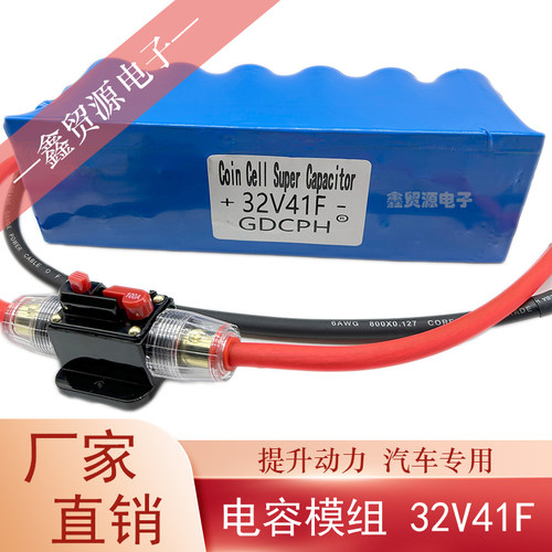 冠达法拉电容提升动力32V41F