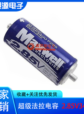 MAXWELL BCAP3400 P285 K04超级电容器2.7V3000F 2.85V3400F 议价
