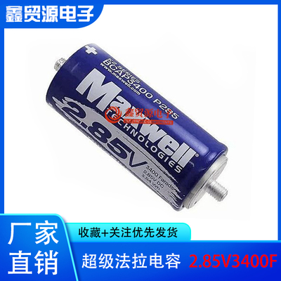 MAXWELL超级电容器3000F2.85V