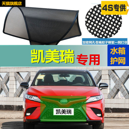 适用于凯美瑞水箱防虫网冷凝器防护网挡柳絮网蚊虫网改装件