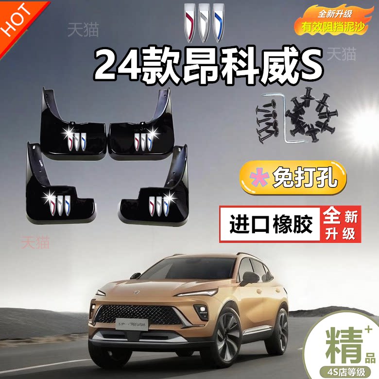 024别克新昂科威S汽车挡泥板原厂免打孔最新款24年昂科威s挡泥瓦