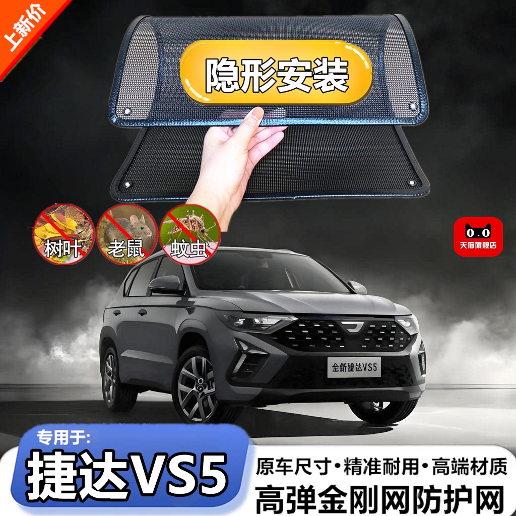 适用于大众捷达VS5水箱防护网