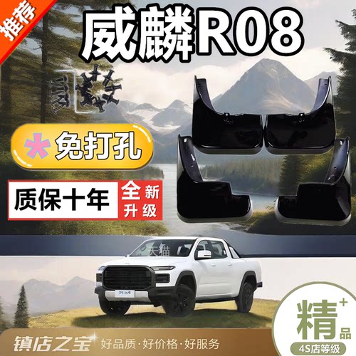 适用于奇瑞威麟R08挡泥板防冻加厚威麟R08汽车挡泥板4件套