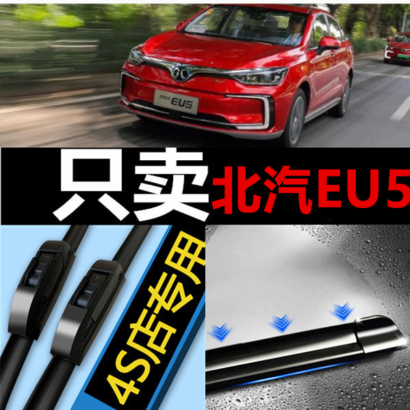 北汽新能源胶条雨刮器