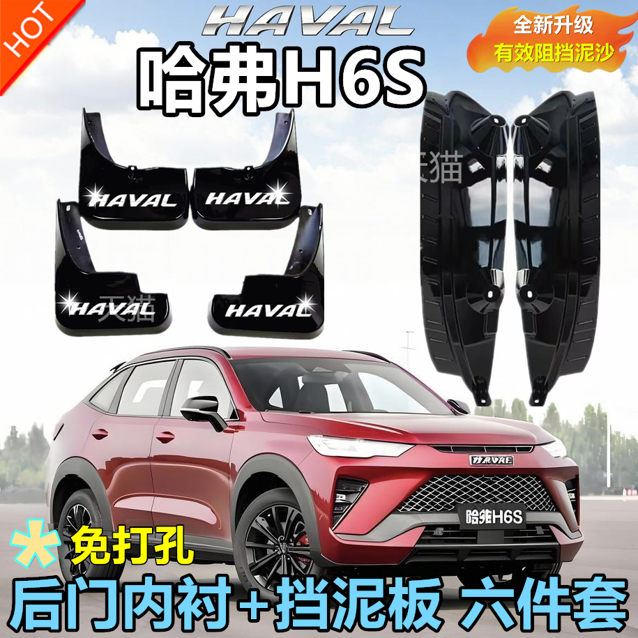 适配2023款三代哈弗H6S挡泥板