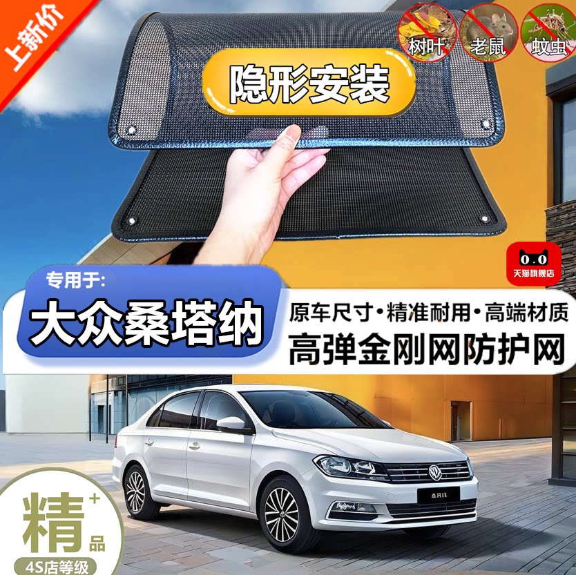适用于大众桑塔纳水箱防护网