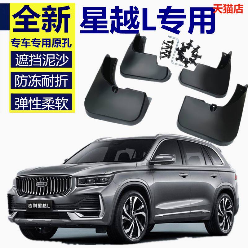 适用2022款星越l挡泥板原厂改装配件吉利星越l汽车前后轮挡泥皮瓦