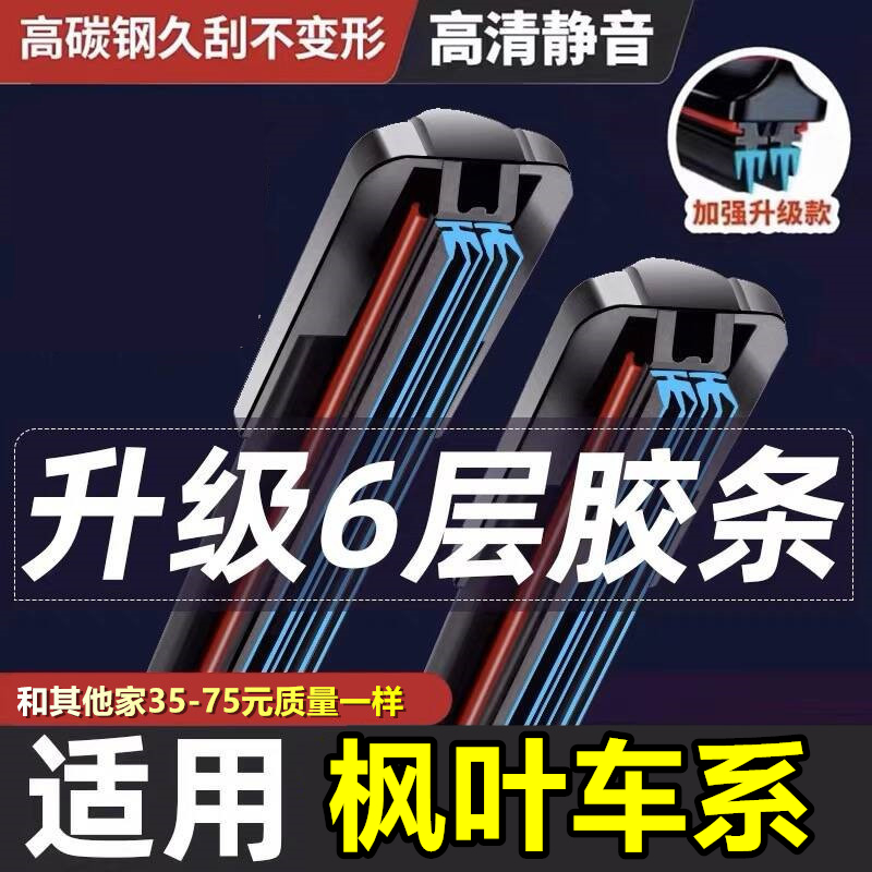 睿蓝7/9枫叶80V专用六层胶条雨刷