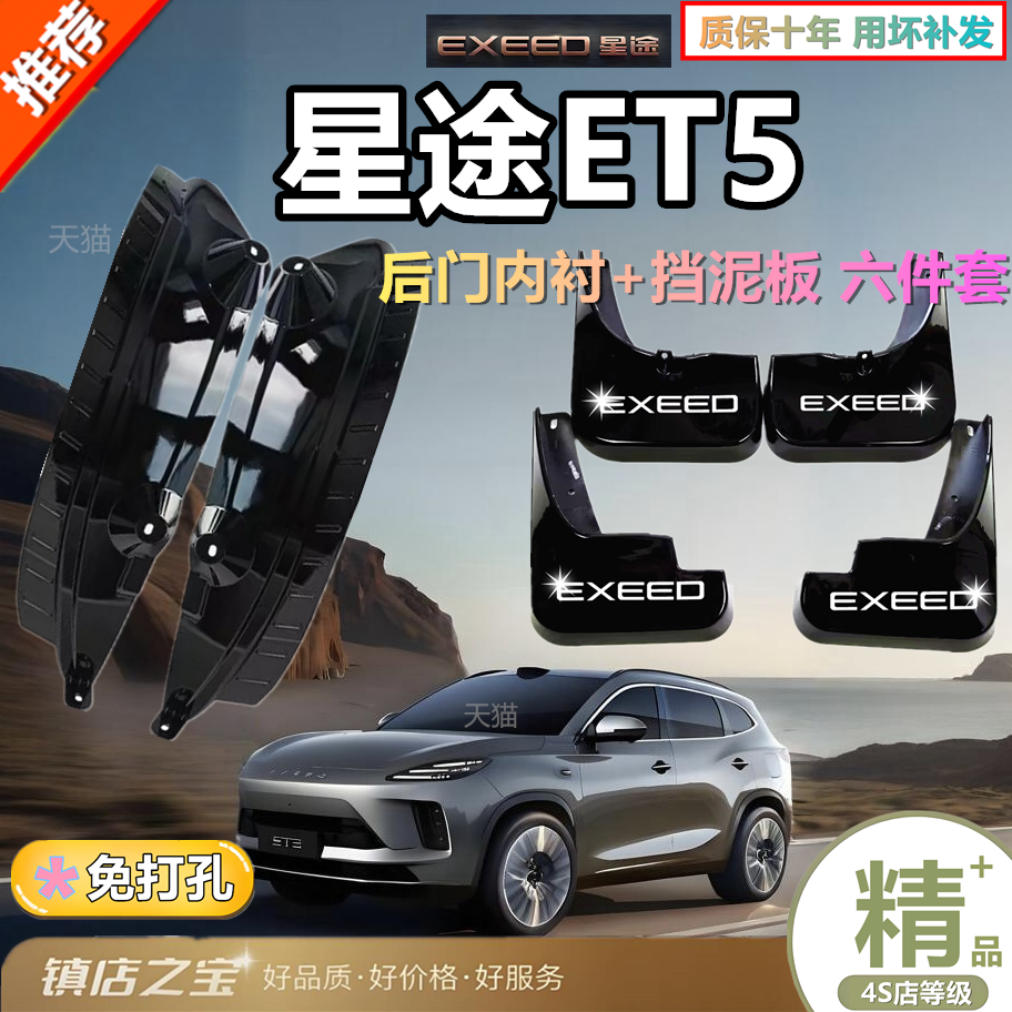 适用26新星途ET5挡泥板皮内衬后门挡水污渍专用免打孔无损软塑胶