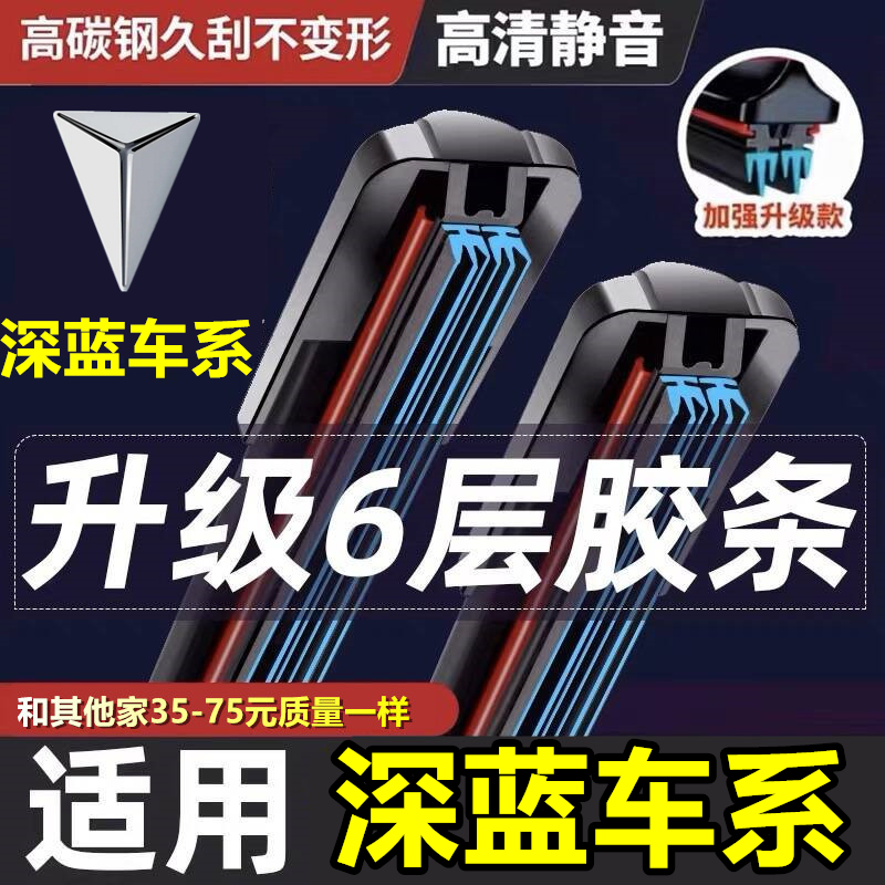 【深蓝SL03】专用无骨雨刷器