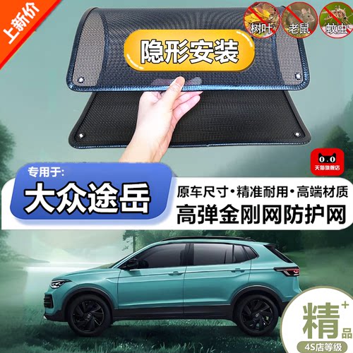适用于大众途岳新锐XR防虫网