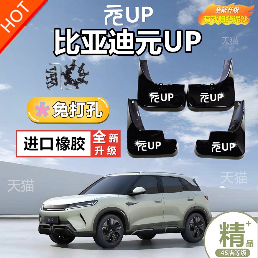 适用于比亚迪元UP挡泥板前后车轮眉泥沙挡板皮专用改装饰配件用品
