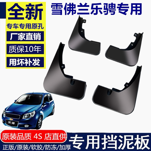 雪佛兰乐骋挡泥板挡泥板雪佛兰