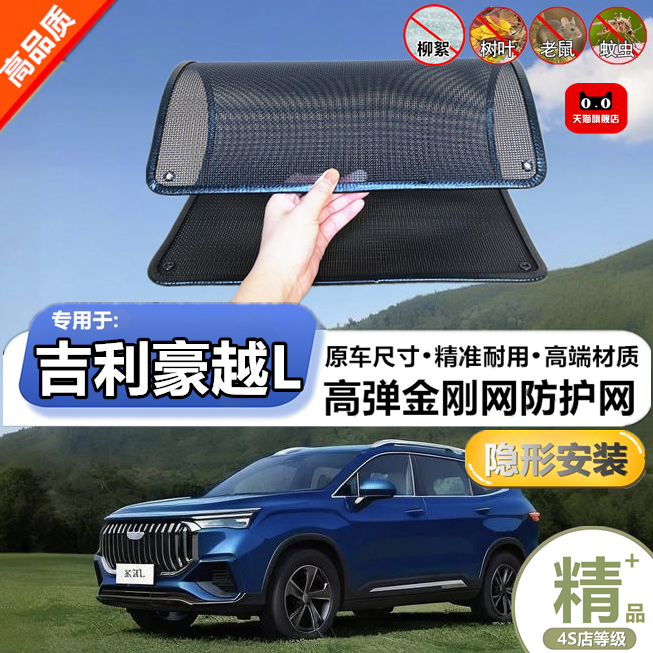 适用吉利豪越L水箱防护网防虫网防尘砂石杨柳絮毛罩冷凝器保护网
