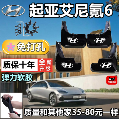艾尼氪6专用免打孔防冻挡泥板