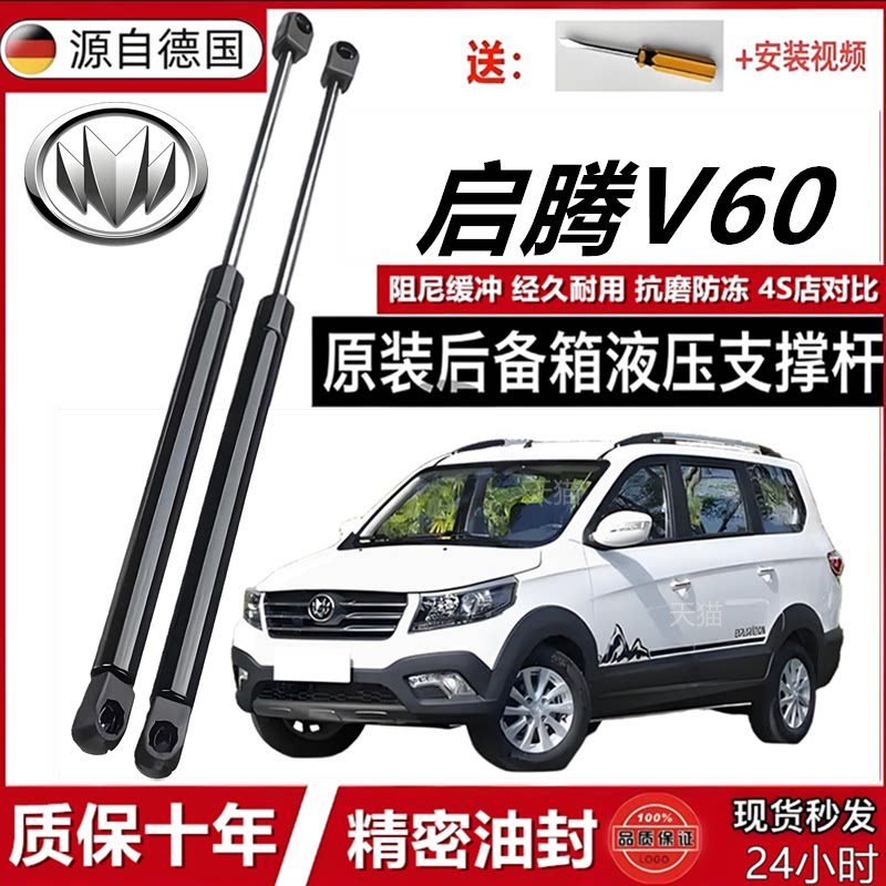 启腾V60后备箱液压杆后背门支撑杆后尾门行李箱车门后气弹簧顶杆
