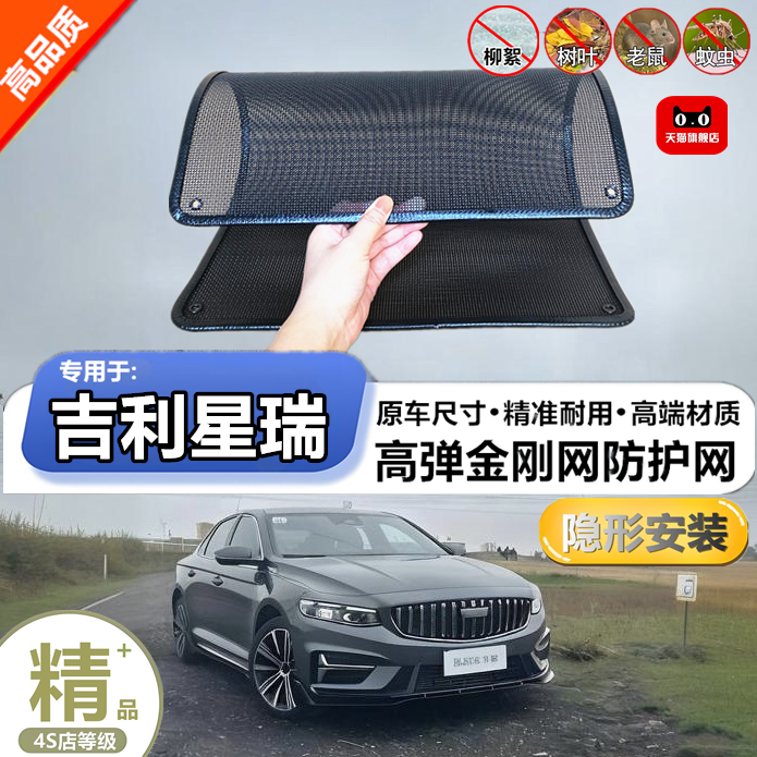 适用吉利星瑞水箱防虫网防护网防杨絮网酷罩定做不锈钢防尘柳絮网
