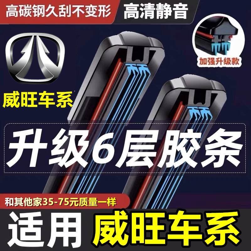 北汽威旺六层胶条雨刷器