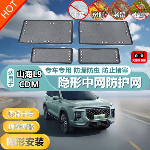 适用于山海L9CDM中网防护网