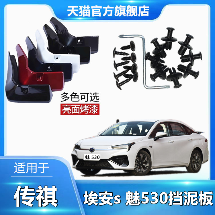 适用于埃安s 魅 530挡泥板烤漆汽车用品改装专用挡泥皮原车色软胶