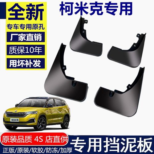 适用斯柯达柯米克182019款挡泥板