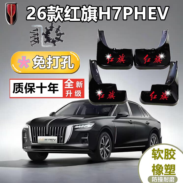 适配于26款红旗H7PHEV挡泥板专用