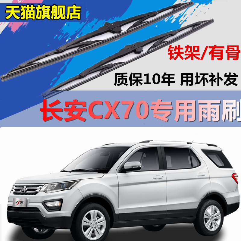 适用于长安CX70铁架雨刮器原装有骨胶条欧尚CX70T汽车X70前雨刷条