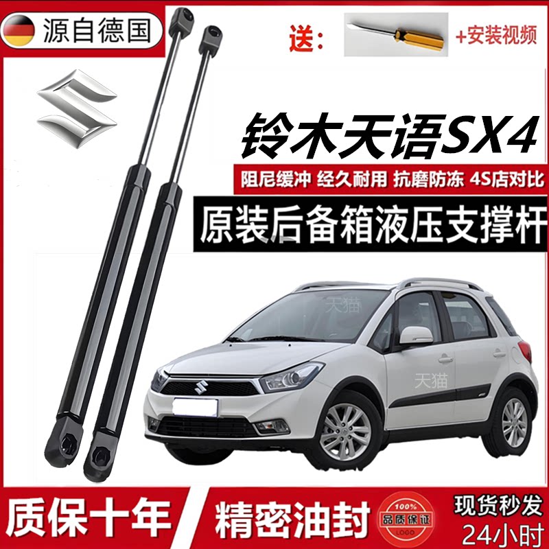 适用天语SX4尾门液压支撑杆