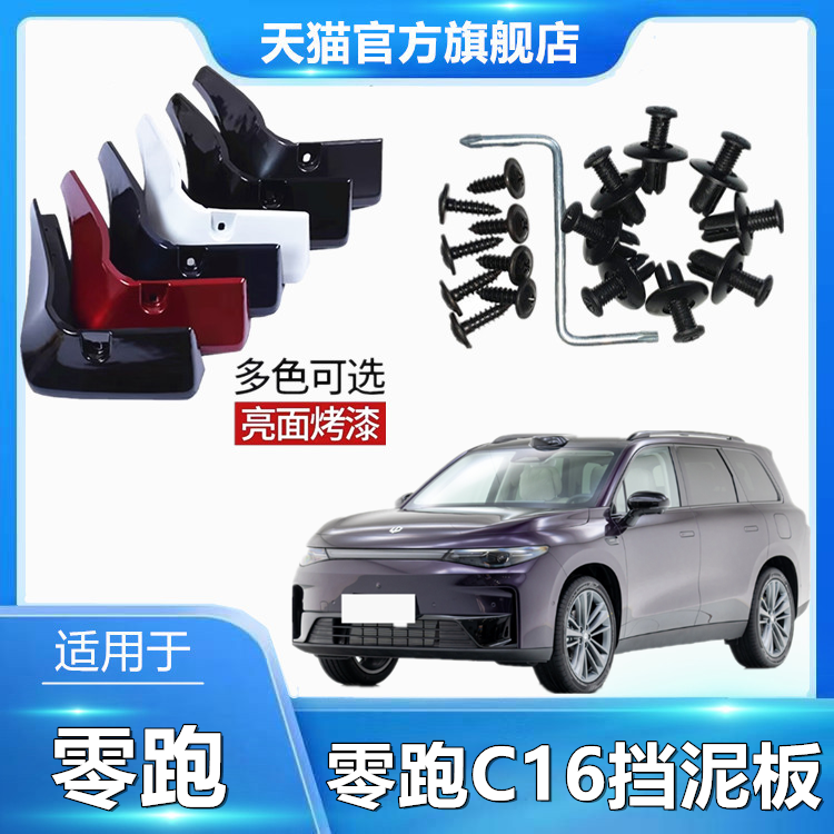 适用于零跑c16烤漆挡泥板泥皮泥瓦轮胎装饰软胶防溅原装挡水板皮