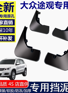 适用于大众途观挡泥板2016款原装10款上海途观原装前后轮胎档泥皮