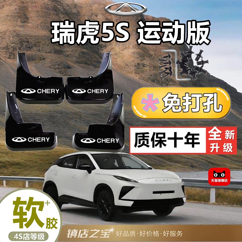 适用2026款奇瑞瑞虎5S挡泥板运动版挡泥皮瓦改装汽车配件装饰泥瓦