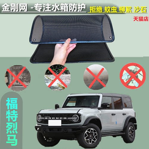 适用于福特烈马防虫网防鼠水箱