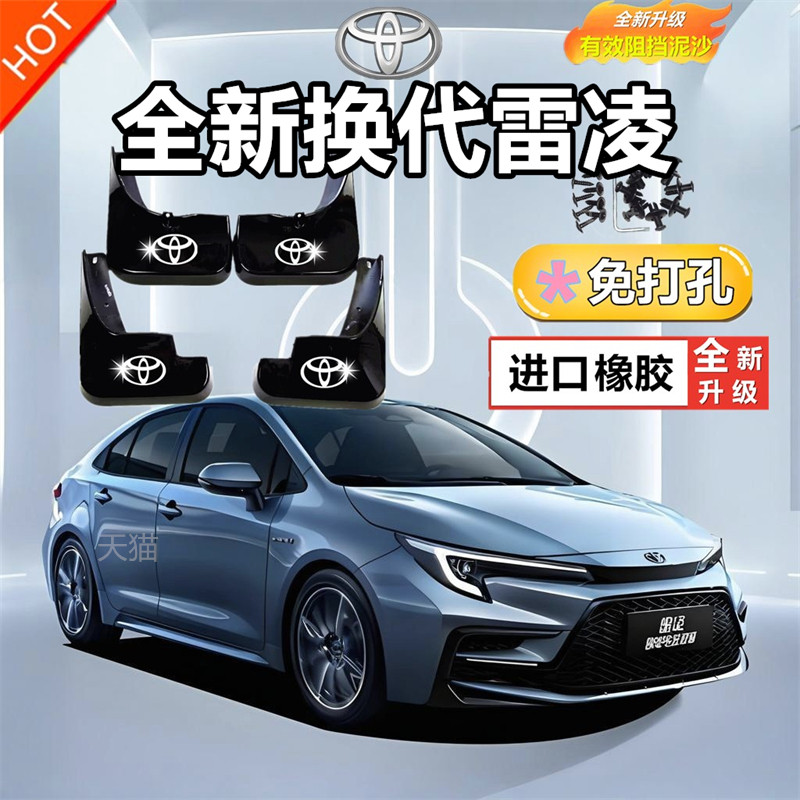 适用于丰田雷凌双擎专用挡泥板