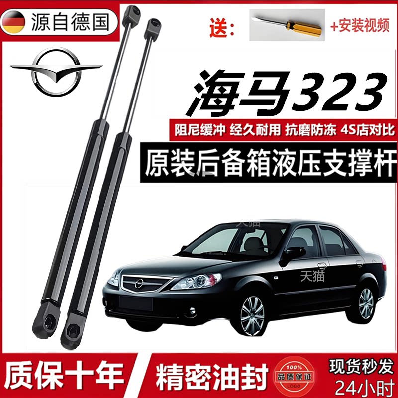 海马323后备箱液压支撑杆