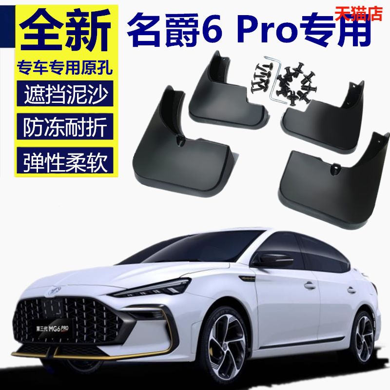 适用于名爵MG6原装名爵Pro挡泥板11-20汽车前后软胶塑料档泥皮瓦