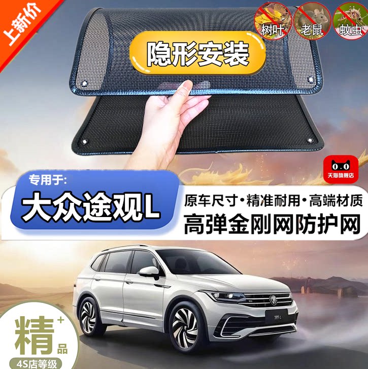 适用于大众途观L水箱防护网