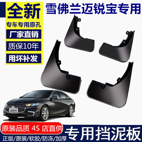 适用迈锐宝挡泥板挡泥板雪佛兰