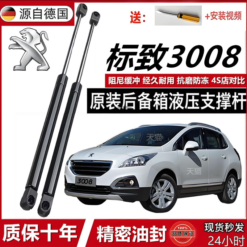 适配标致3008后备箱液压杆发动机盖前引擎盖支撑杆尾箱气弹簧顶杆