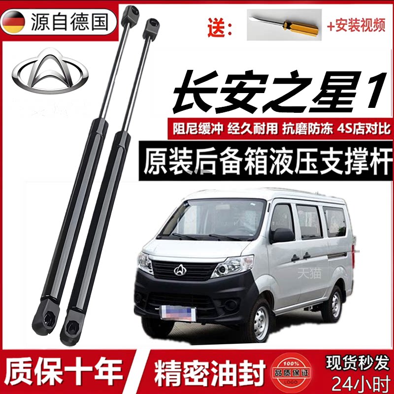 适用长安之星1后备箱液压撑杆