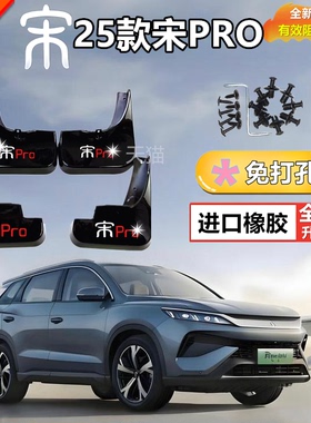 适用于25款宋PRODM-i专用挡泥板四轮前后原装挡泥皮原车泥挡泥板