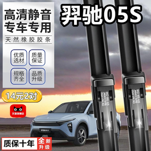 适用羿驰05S汽车原厂专用前雨刷片无骨静高清音胶条原装雨刷条