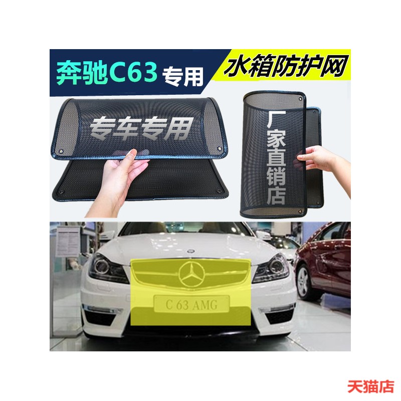 奔驰C63防虫网专用水箱防护网